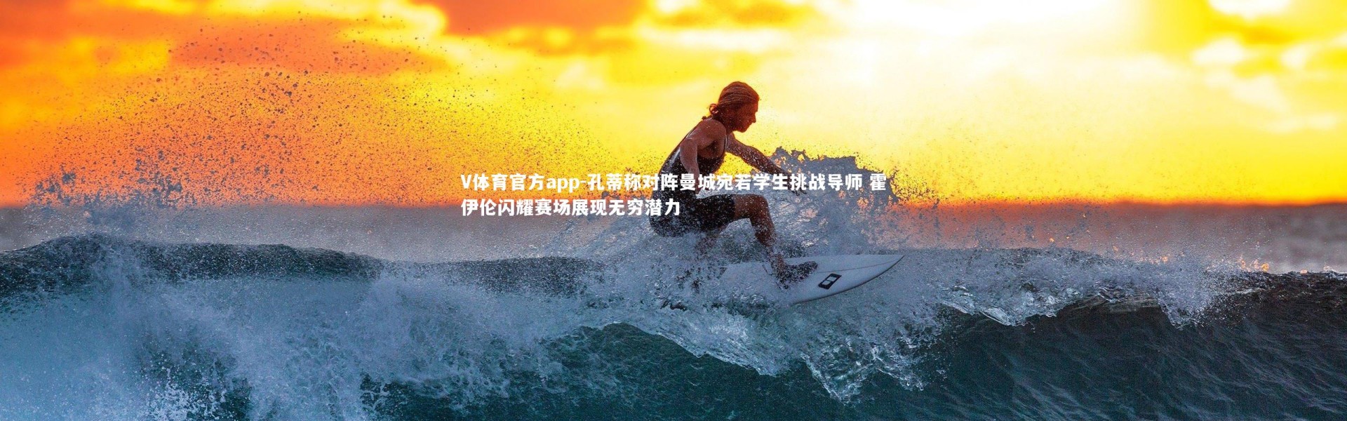 V体育官方app-孔蒂称对阵曼城宛若学生挑战导师 霍伊伦闪耀赛场展现无穷潜力