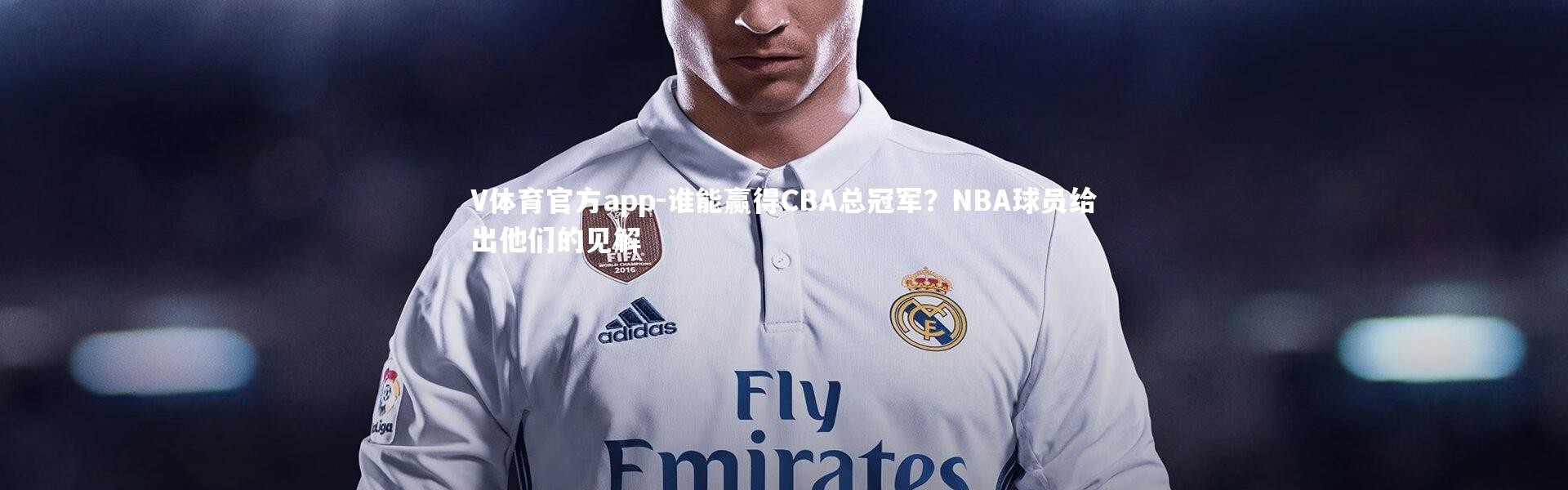V体育官方app-谁能赢得CBA总冠军？NBA球员给出他们的见解