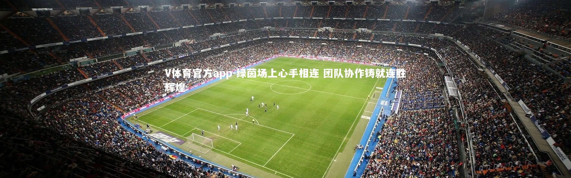 V体育官方app-绿茵场上心手相连 团队协作铸就连胜辉煌