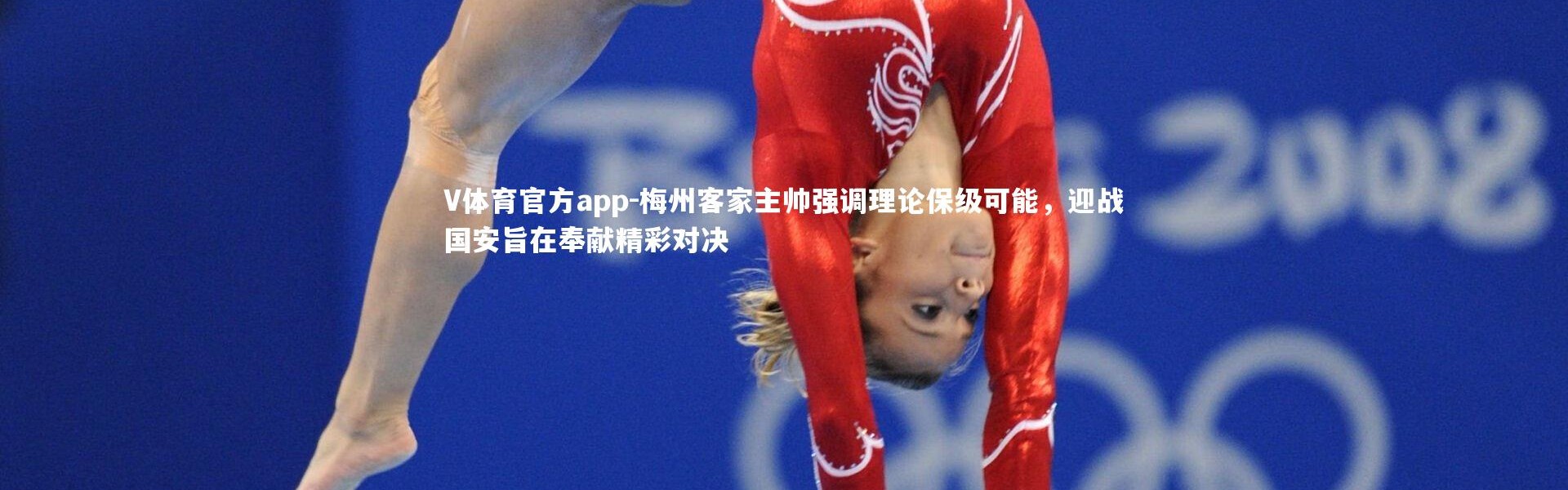 V体育官方app-梅州客家主帅强调理论保级可能，迎战国安旨在奉献精彩对决