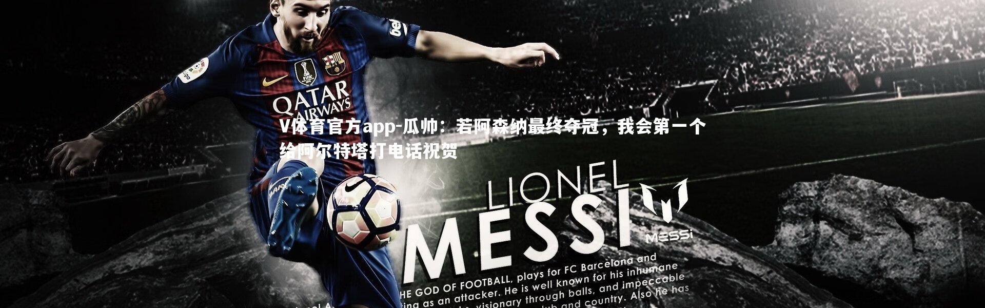 V体育官方app-瓜帅：若阿森纳最终夺冠，我会第一个给阿尔特塔打电话祝贺