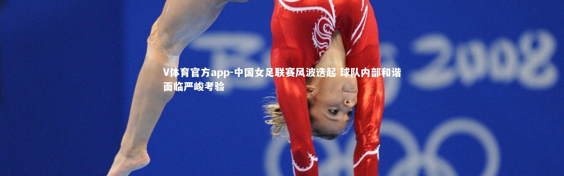 V体育官方app-中国女足联赛风波迭起 球队内部和谐面临严峻考验