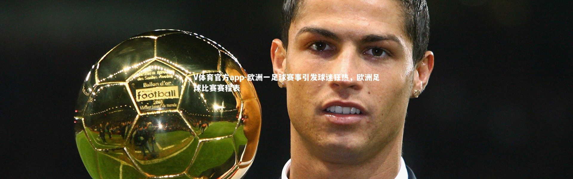 V体育官方app-欧洲一足球赛事引发球迷狂热，欧洲足球比赛赛程表