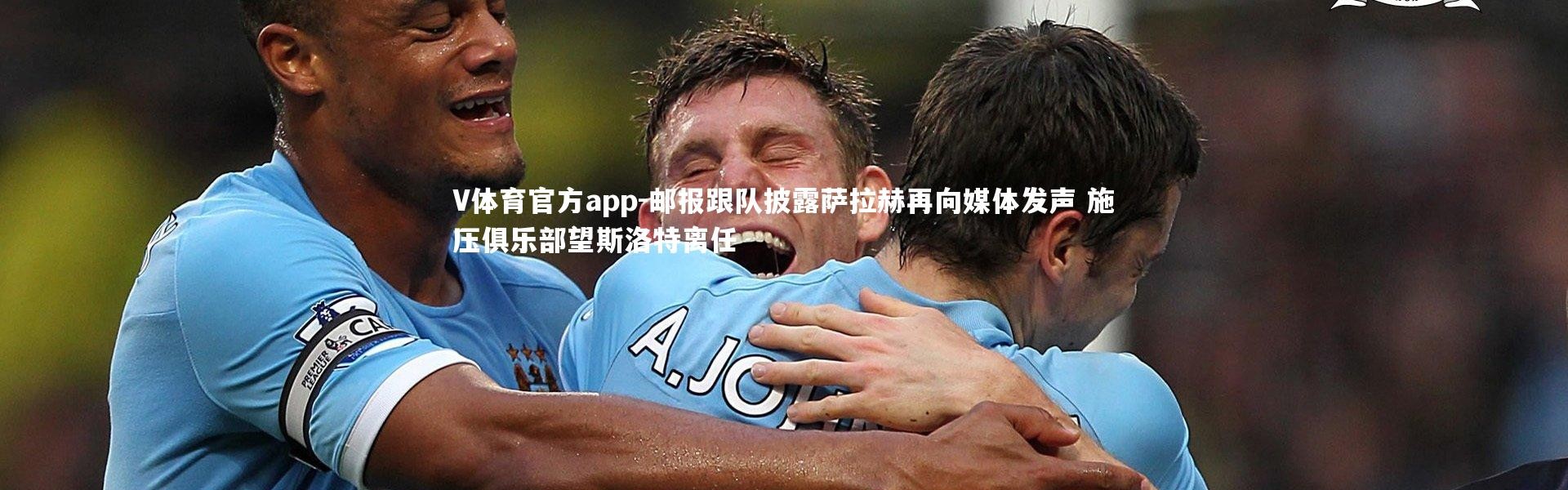 V体育官方app-邮报跟队披露萨拉赫再向媒体发声 施压俱乐部望斯洛特离任