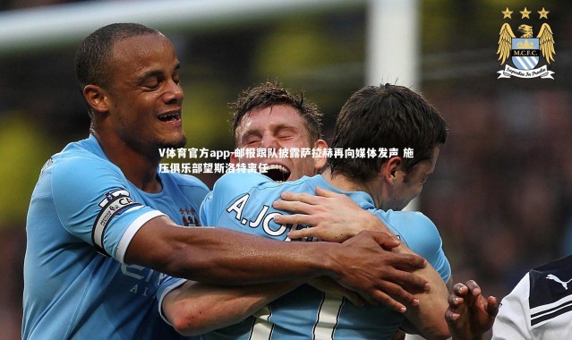 V体育官方app-邮报跟队披露萨拉赫再向媒体发声 施压俱乐部望斯洛特离任