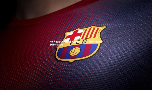 V体育官方app-芬威集团勇迎挑战抉择，斯洛特肩负利物浦帅位试炼