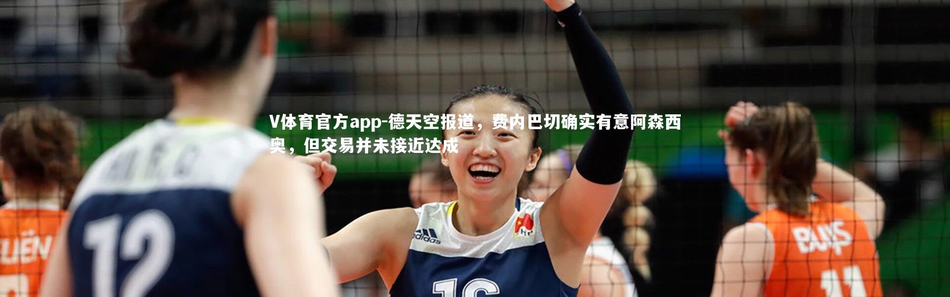 V体育官方app-德天空报道，费内巴切确实有意阿森西奥，但交易并未接近达成