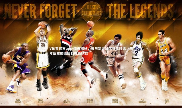 V体育官方app-佳夫揭秘，曾与塞内加尔芬兰对话，两年后重披德国战袍感欣慰