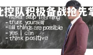 V体育官方app-北控队积极备战抢先掌握主动，北控队今天消息