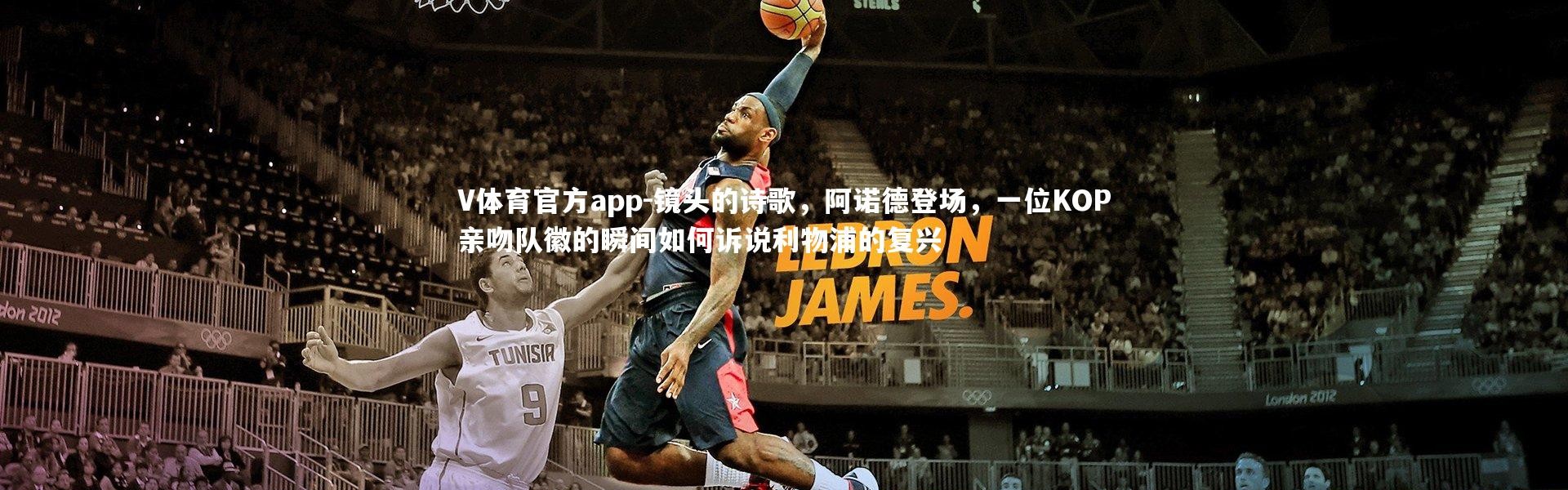 V体育官方app-镜头的诗歌，阿诺德登场，一位KOP亲吻队徽的瞬间如何诉说利物浦的复兴