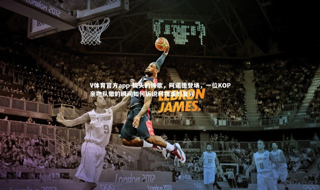 V体育官方app-镜头的诗歌，阿诺德登场，一位KOP亲吻队徽的瞬间如何诉说利物浦的复兴