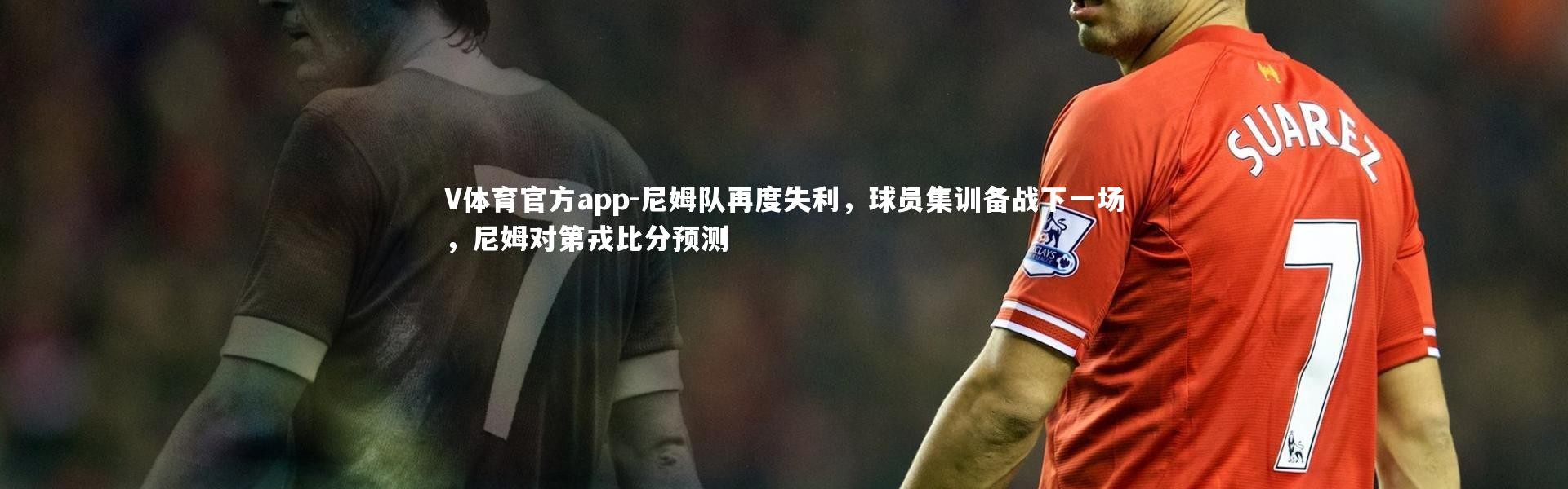 V体育官方app-尼姆队再度失利，球员集训备战下一场，尼姆对第戎比分预测