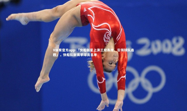 V体育官方app-「快船新星上演三双表现，引领球队连胜」，快船队新赛季球员名单