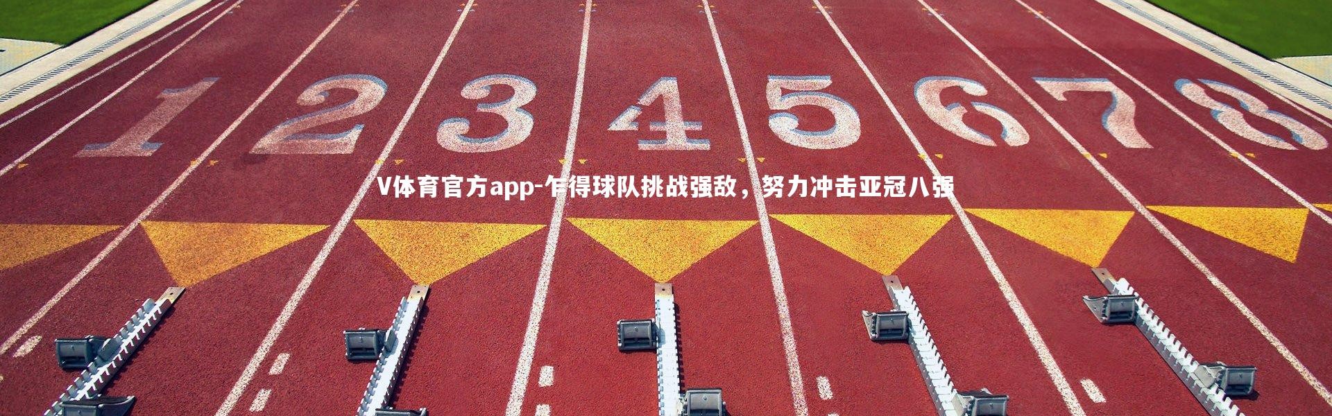 V体育官方app-乍得球队挑战强敌，努力冲击亚冠八强