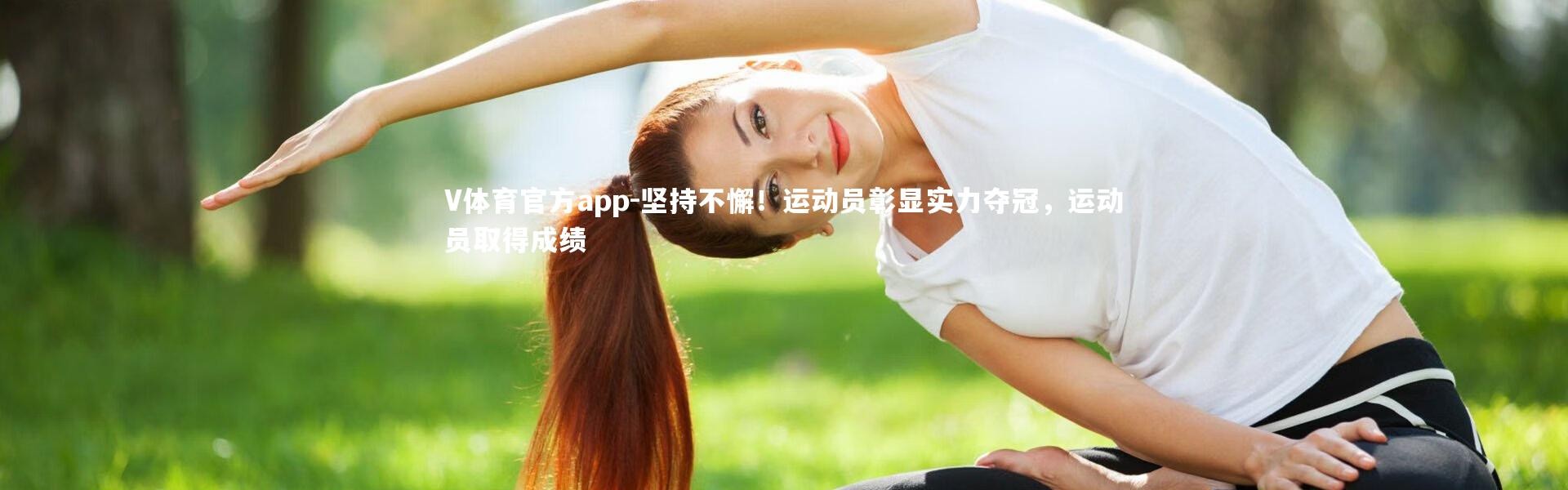 V体育官方app-坚持不懈！运动员彰显实力夺冠，运动员取得成绩