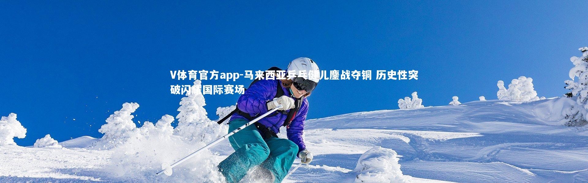 V体育官方app-马来西亚乒乓健儿鏖战夺铜 历史性突破闪耀国际赛场