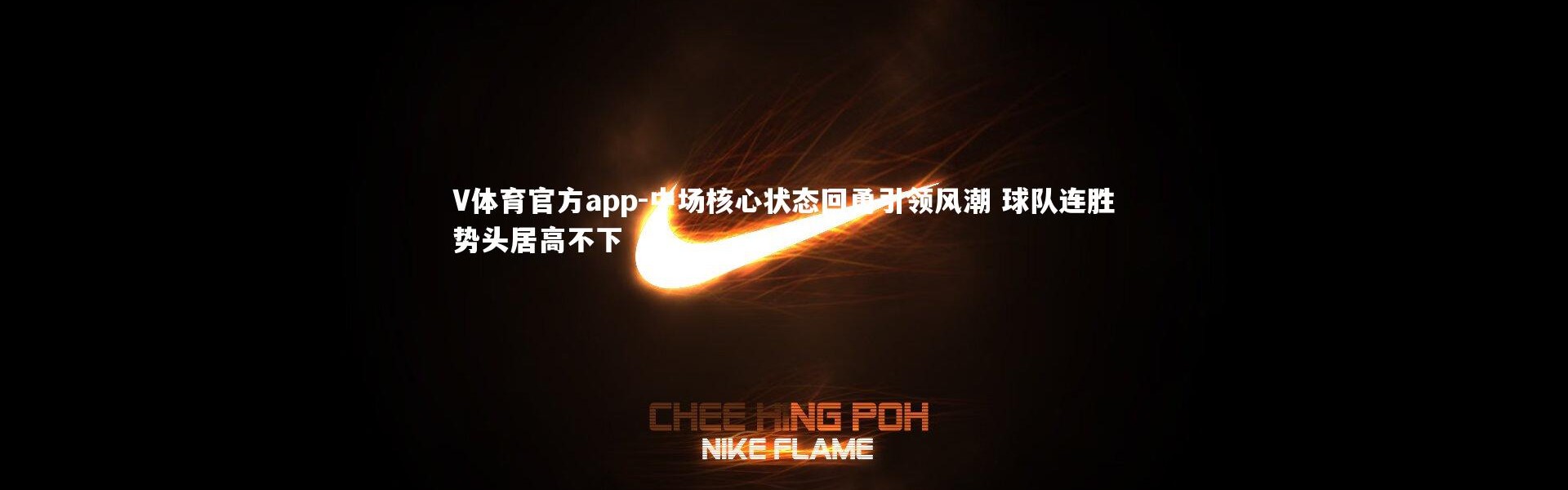 V体育官方app-中场核心状态回勇引领风潮 球队连胜势头居高不下