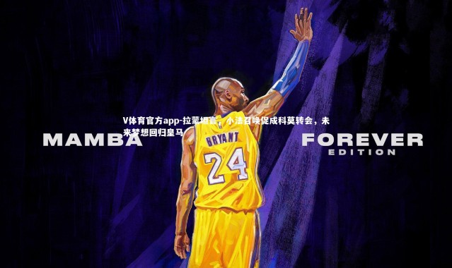 V体育官方app-拉蒙坦言，小法召唤促成科莫转会，未来梦想回归皇马