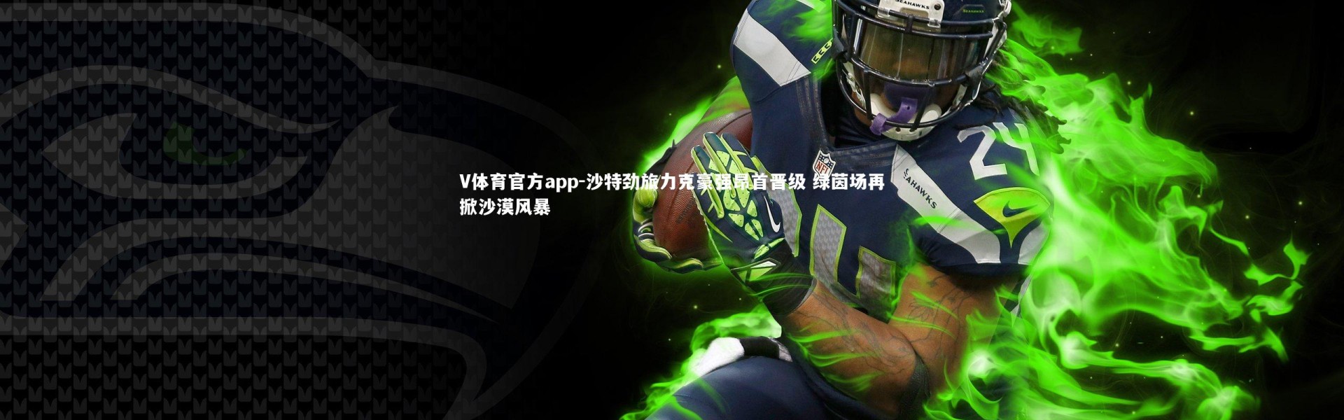 V体育官方app-沙特劲旅力克豪强昂首晋级 绿茵场再掀沙漠风暴