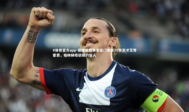 V体育官方app-德媒披露多支豪门角逐16岁天才艾奇霍恩，柏林赫塔欲续约留人