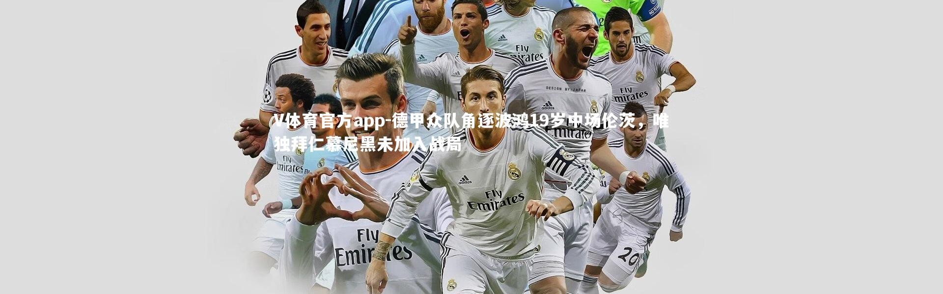 V体育官方app-德甲众队角逐波鸿19岁中场伦茨，唯独拜仁慕尼黑未加入战局