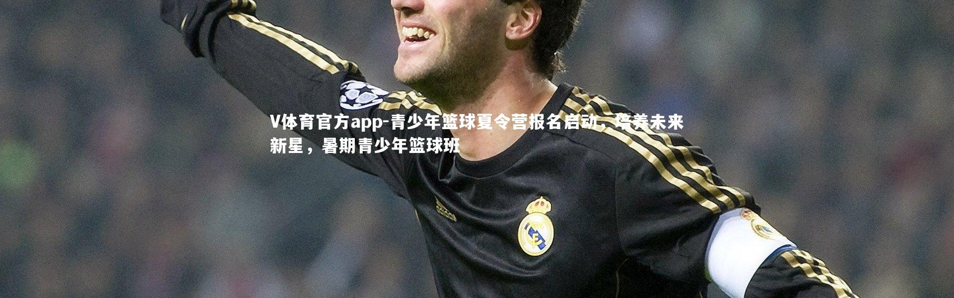 V体育官方app-青少年篮球夏令营报名启动，培养未来新星，暑期青少年篮球班