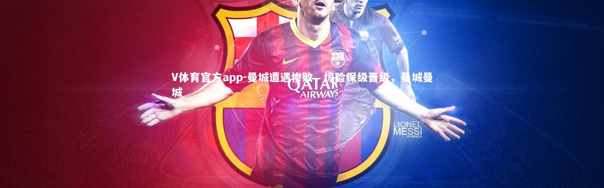 V体育官方app-曼城遭遇惨败，惊险保级晋级，曼城曼城