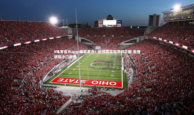 V体育官方app-瞩目焦点！欧预赛首轮激战正酣 豪强遇阻冷门迭爆