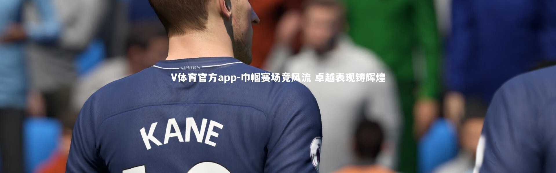 V体育官方app-巾帼赛场竞风流 卓越表现铸辉煌