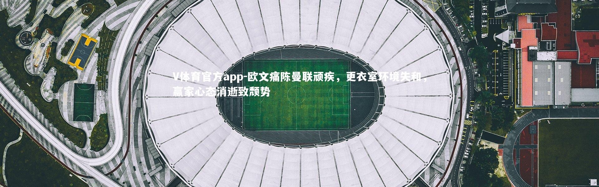 V体育官方app-欧文痛陈曼联顽疾，更衣室环境失和，赢家心态消逝致颓势