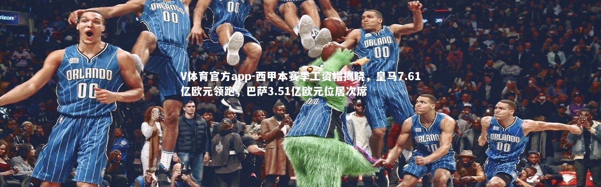 V体育官方app-西甲本赛季工资帽揭晓，皇马7.61亿欧元领跑，巴萨3.51亿欧元位居次席