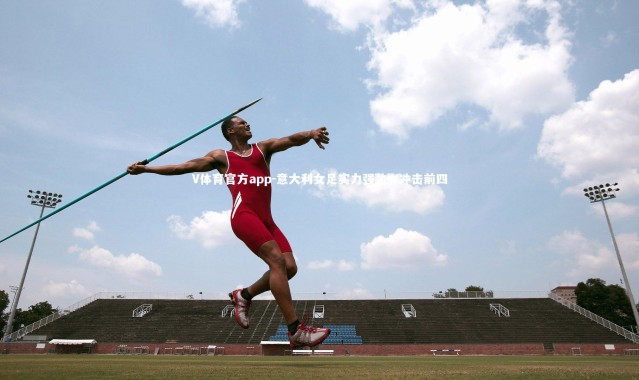 V体育官方app-意大利女足实力强劲，冲击前四