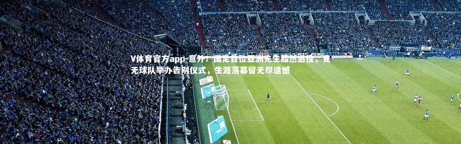 V体育官方app-意外！国足首位亚洲先生黯然退役，竟无球队举办告别仪式，生涯落幕留无尽遗憾