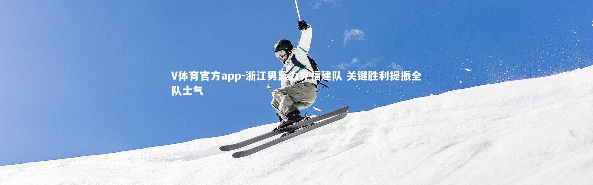 V体育官方app-浙江男篮力克福建队 关键胜利提振全队士气