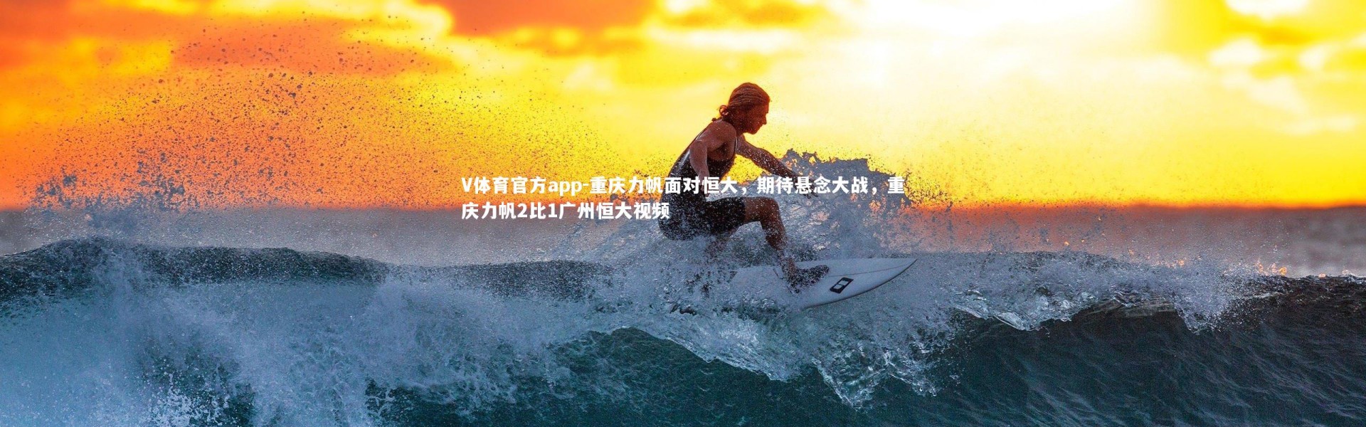 V体育官方app-重庆力帆面对恒大，期待悬念大战，重庆力帆2比1广州恒大视频