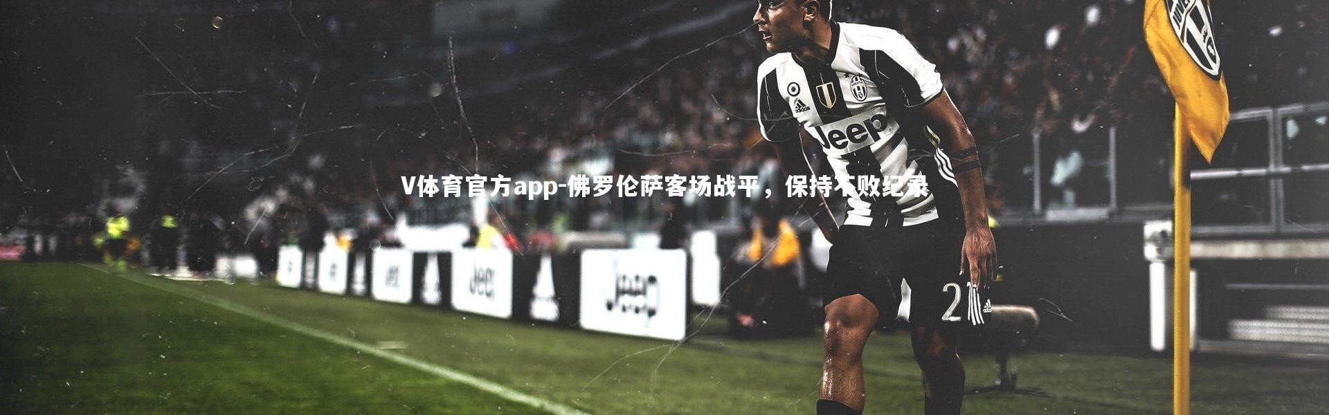V体育官方app-佛罗伦萨客场战平，保持不败纪录