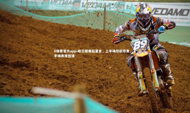 V体育官方app-哈兰德赛后直言，上半场尽职尽责，下半场表现低迷