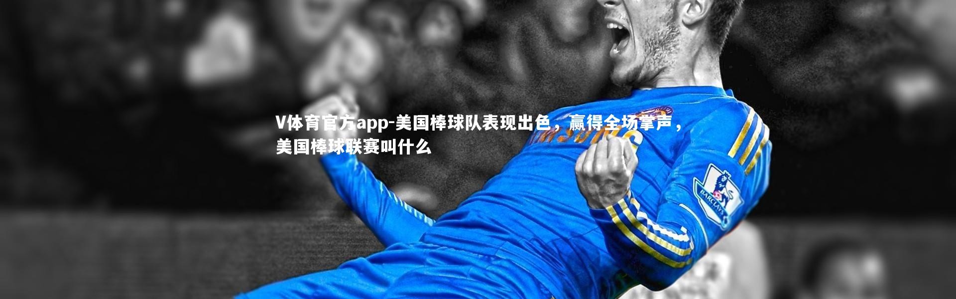 V体育官方app-美国棒球队表现出色，赢得全场掌声，美国棒球联赛叫什么