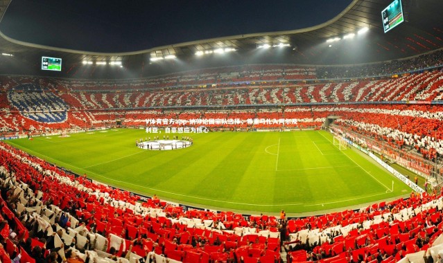 V体育官方app-纳帅论国家队选择，尊重马扎入阿尔及利亚，自豪感应为核心