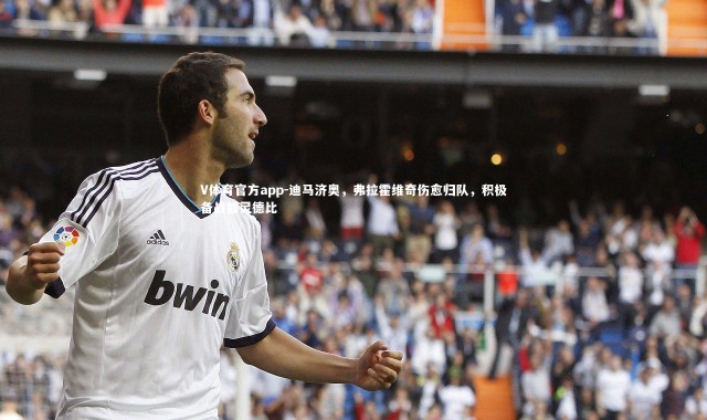 V体育官方app-迪马济奥，弗拉霍维奇伤愈归队，积极备战都灵德比