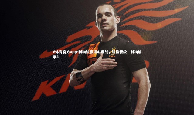 V体育官方app-利物浦赢得心理战，轻松晋级，利物浦争4