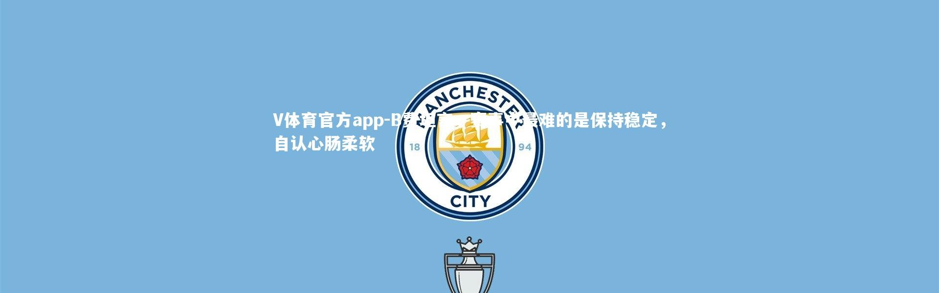 V体育官方app-B费坦言，赛事中最难的是保持稳定，自认心肠柔软