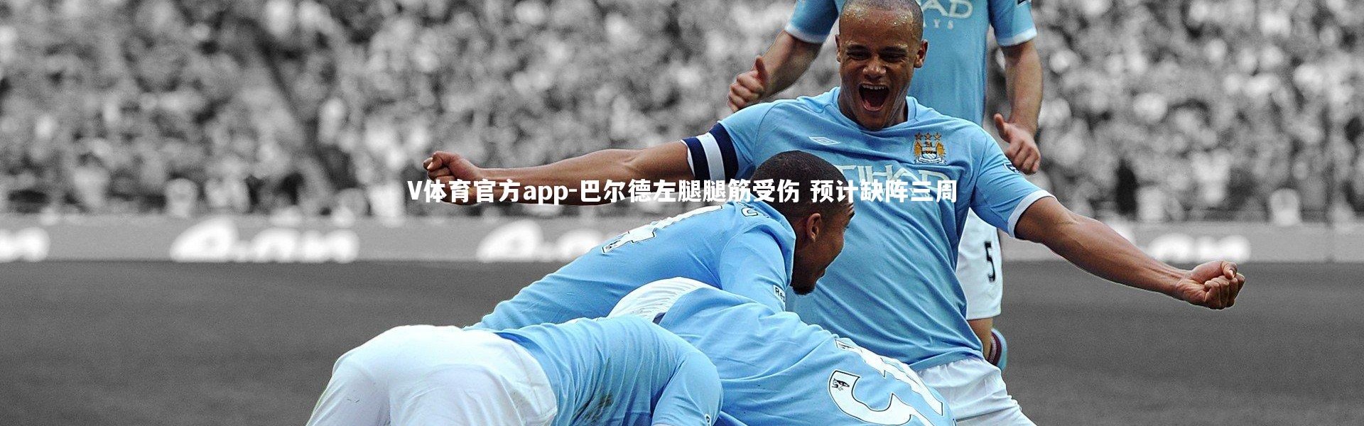 V体育官方app-巴尔德左腿腿筋受伤 预计缺阵三周