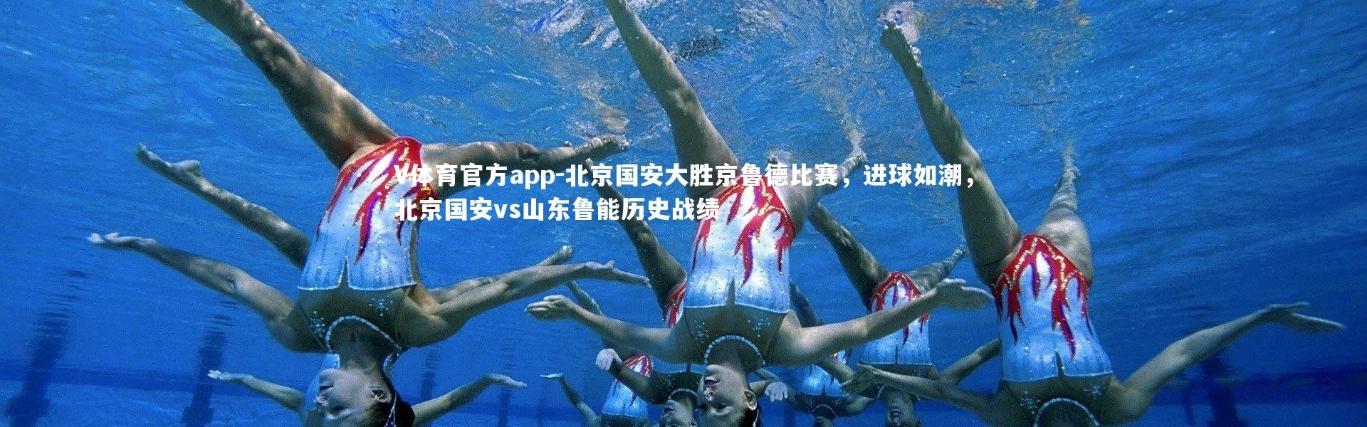 V体育官方app-北京国安大胜京鲁德比赛，进球如潮，北京国安vs山东鲁能历史战绩