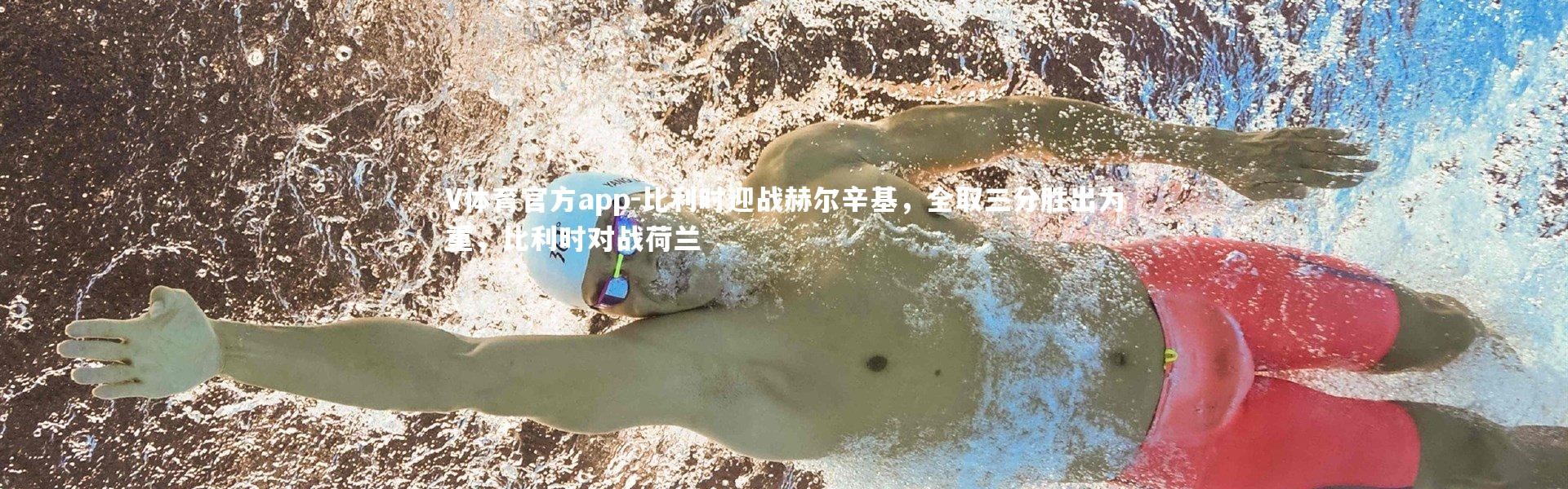 V体育官方app-比利时迎战赫尔辛基，全取三分胜出为重，比利时对战荷兰