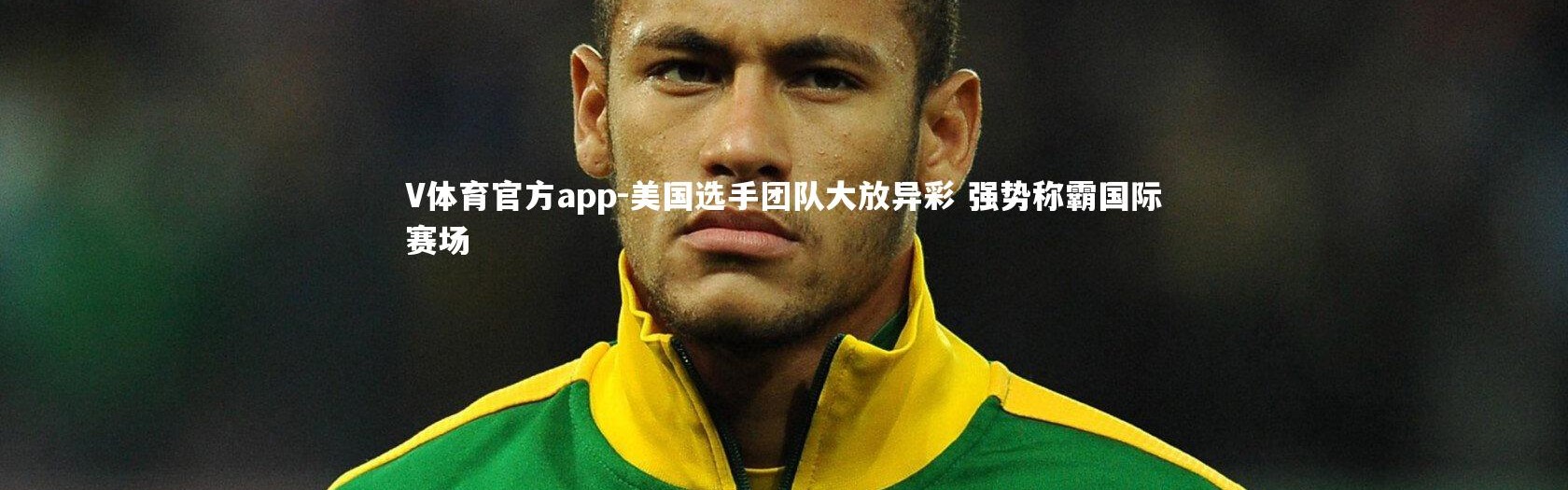 V体育官方app-美国选手团队大放异彩 强势称霸国际赛场