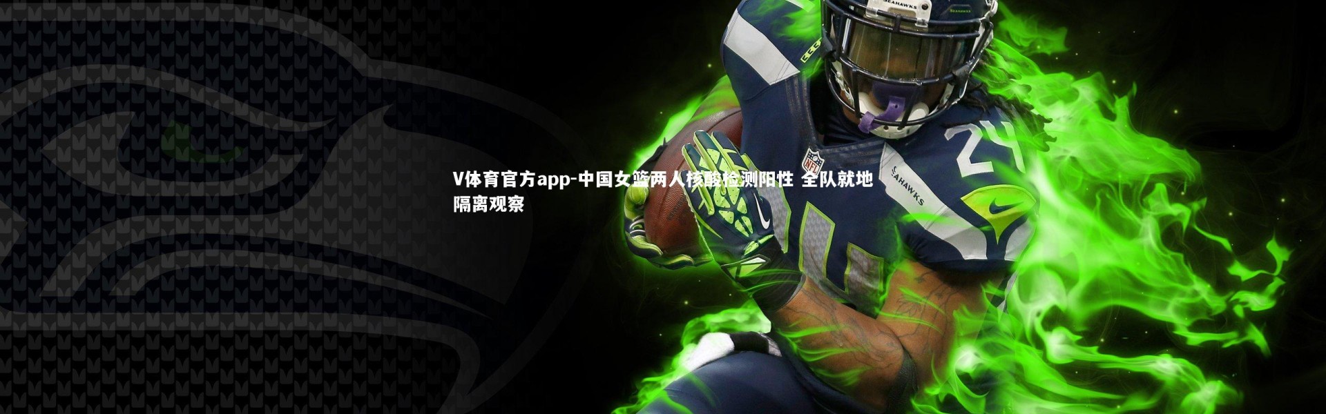 V体育官方app-中国女篮两人核酸检测阳性 全队就地隔离观察