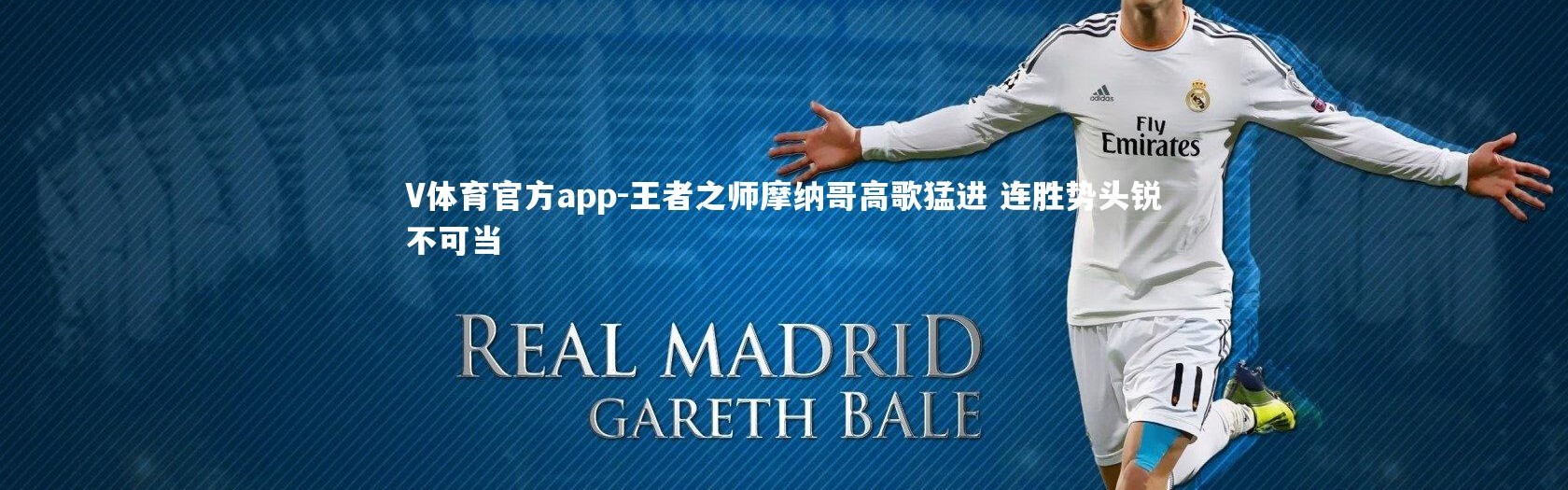 V体育官方app-王者之师摩纳哥高歌猛进 连胜势头锐不可当