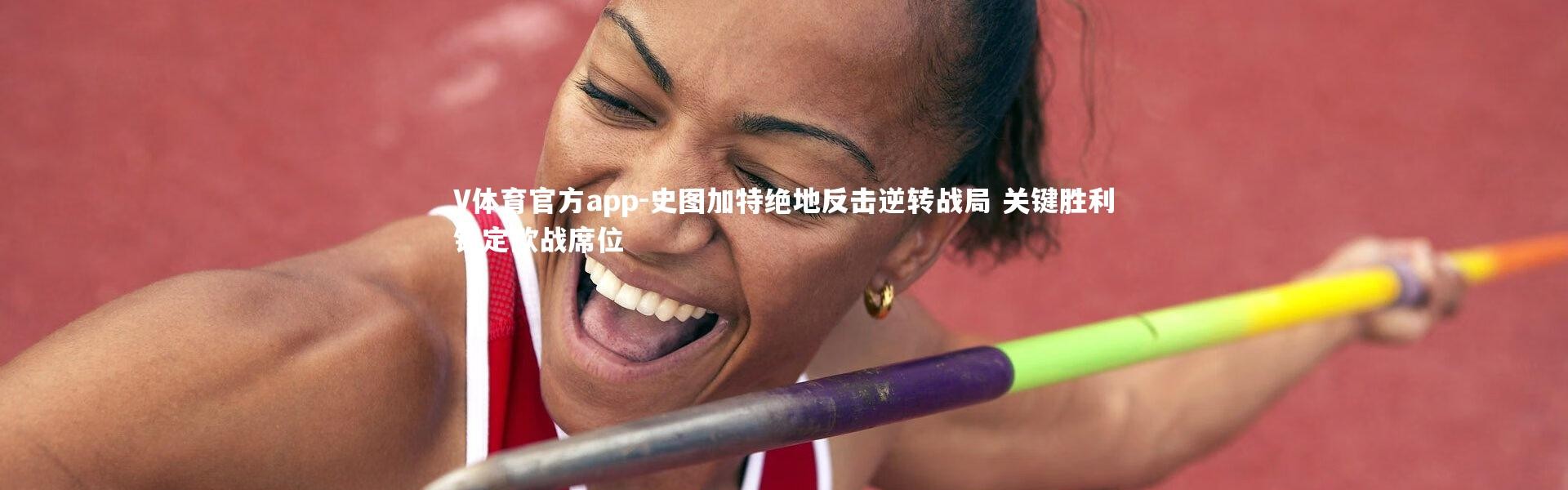 V体育官方app-史图加特绝地反击逆转战局 关键胜利锁定欧战席位