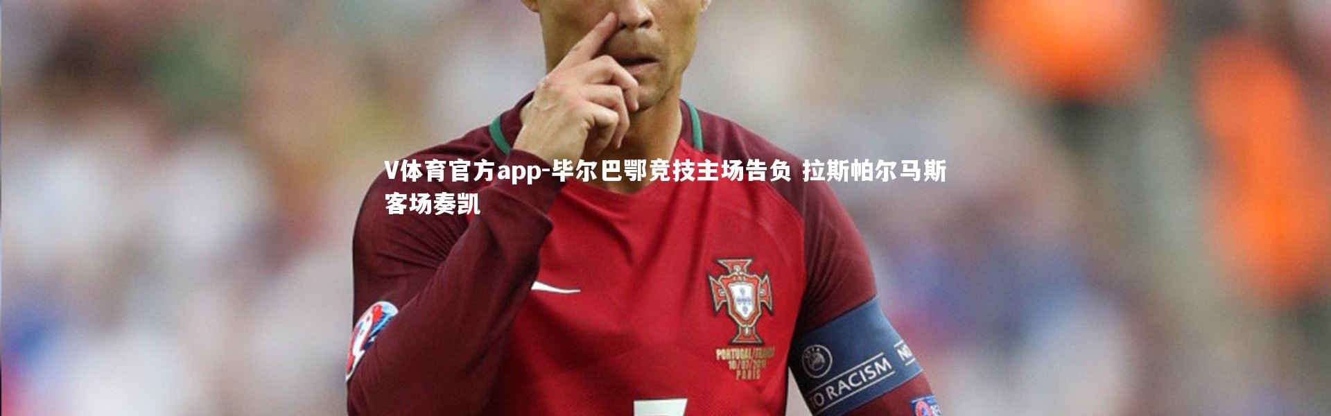 V体育官方app-毕尔巴鄂竞技主场告负 拉斯帕尔马斯客场奏凯